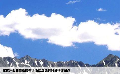 靠杭州西湖最近的布丁酒店连锁有吗说得详细点