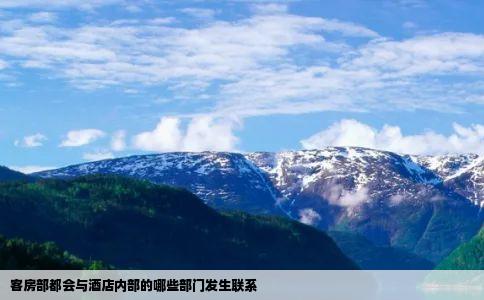 客房部都会与酒店内部的哪些部门发生联系