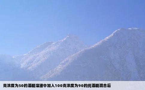 克浓度为50的酒精溶液中加入100克浓度为90的纯酒精混合后