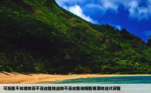 可是我不知道她喜不喜欢我她说她不喜欢我抽烟我喝酒她说讨厌我