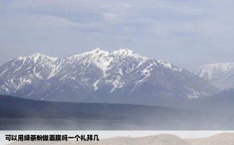 可以用绿茶粉做面膜吗一个礼拜几