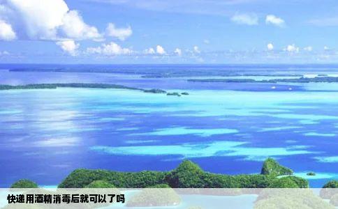 快递用酒精消毒后就可以了吗