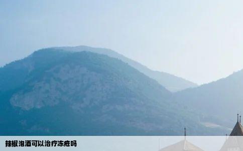 辣椒泡酒可以治疗冻疮吗