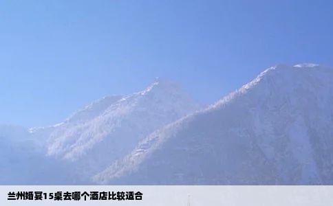 兰州婚宴15桌去哪个酒店比较适合