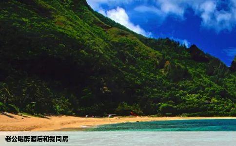 老公喝醉酒后和我同房