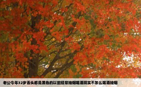 老公今年32岁舌头都是黑色的以前经常抽烟喝酒现实不怎么喝酒抽烟