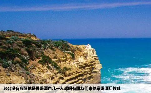 老公没有应酬他是爱喝酒自几一人都喝有朋友们来他常喝酒后挨吐