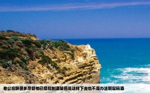 老公应酬很多尽管他已经控制酒量但是这样下去也不是办法啊起码酒