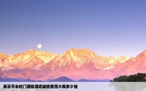 两百平米的门面做酒吧装修费用大概多少钱