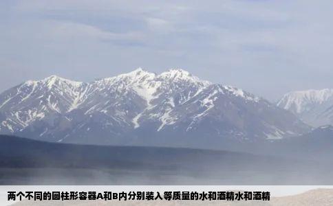两个不同的圆柱形容器A和B内分别装入等质量的水和酒精水和酒精