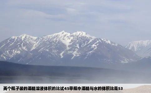 两个瓶子装的酒精溶液体积的比试45甲瓶中酒精与水的体积比是53