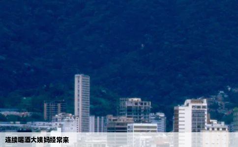 连续喝酒大姨妈经常来