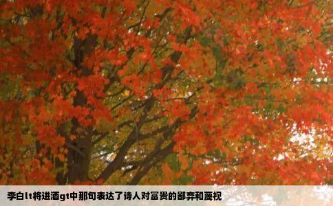 李白lt将进酒gt中那句表达了诗人对富贵的鄙弃和蔑视