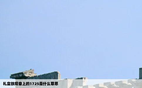 礼盒铁观音上的1725是什么意思