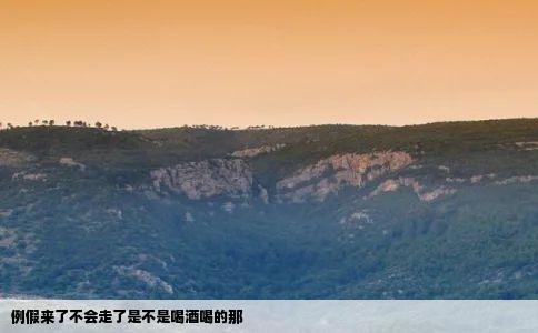 例假来了不会走了是不是喝酒喝的那