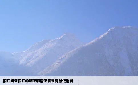 丽江问答丽江的酒吧和清吧有没有最低消费