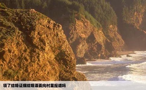 领了结婚证摆结婚酒要向村里报道吗