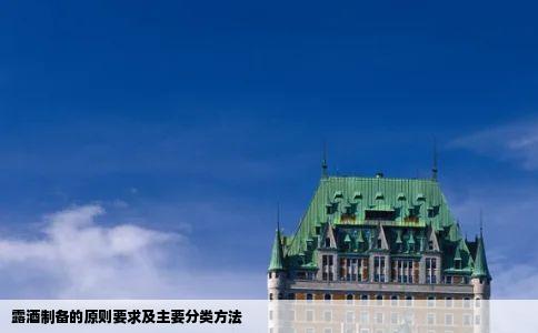 露酒制备的原则要求及主要分类方法