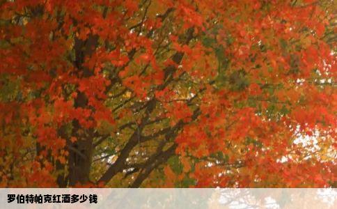 罗伯特帕克红酒多少钱