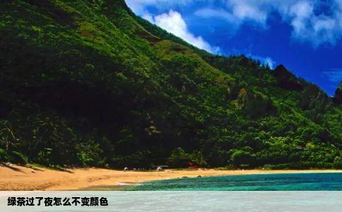 绿茶过了夜怎么不变颜色