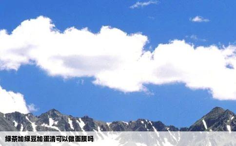 绿茶加绿豆加蛋清可以做面膜吗