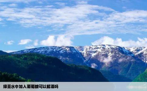 绿豆水中加入葡萄糖可以解酒吗