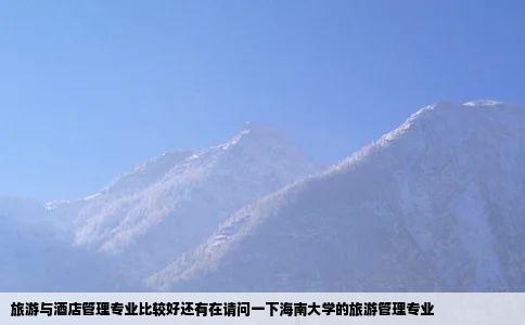 旅游与酒店管理专业比较好还有在请问一下海南大学的旅游管理专业