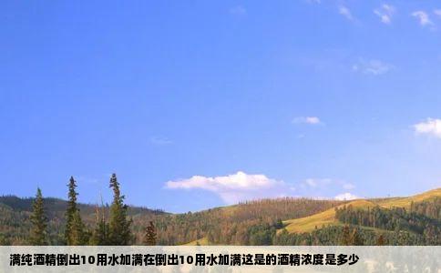 满纯酒精倒出10用水加满在倒出10用水加满这是的酒精浓度是多少