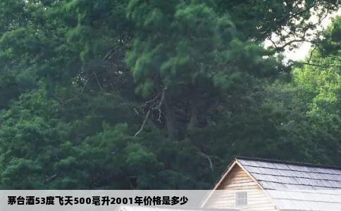 茅台酒53度飞天500毫升2001年价格是多少