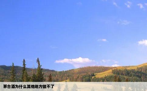 茅台酒为什么其他地方做不了