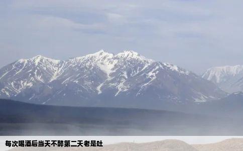 每次喝酒后当天不醉第二天老是吐
