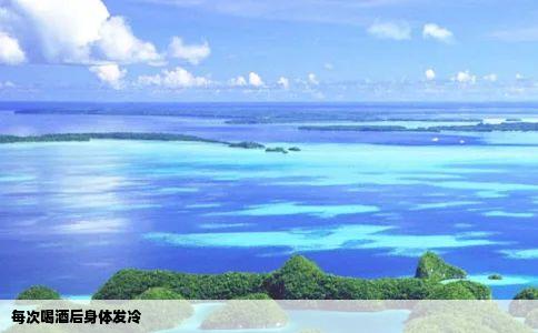 每次喝酒后身体发冷