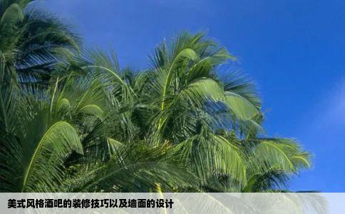 美式风格酒吧的装修技巧以及墙面的设计