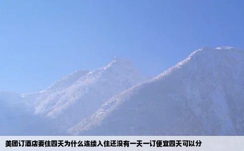 美团订酒店要住四天为什么连续入住还没有一天一订便宜四天可以分