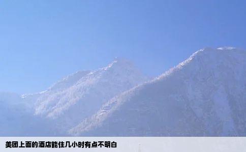 美团上面的酒店能住几小时有点不明白