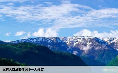 没有人劝酒的情况下一人死亡
