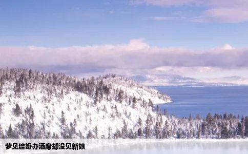 梦见结婚办酒席却没见新娘