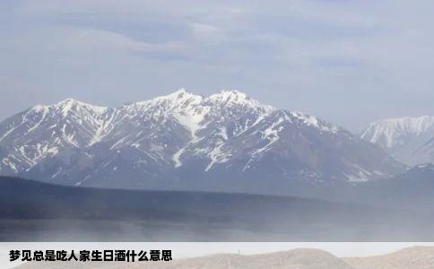 梦见总是吃人家生日酒什么意思