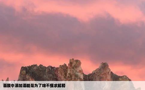 面膜中添加酒精是为了啥不懂求解释