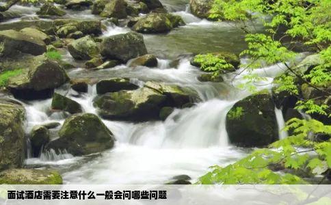 面试酒店需要注意什么一般会问哪些问题