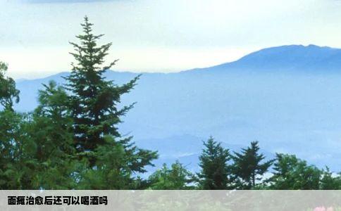 面瘫治愈后还可以喝酒吗