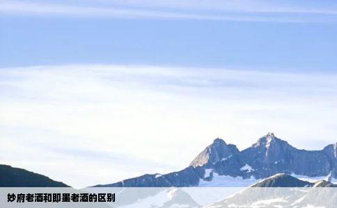 妙府老酒和即墨老酒的区别