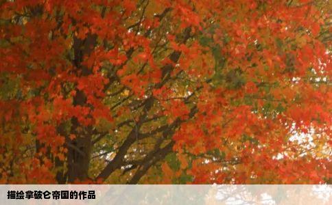 描绘拿破仑帝国的作品