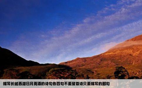 描写长城西湖日月雨酒的诗句各四句不要整首诗只要描写的那句