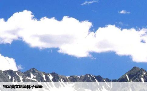 描写美女喝酒样子词语