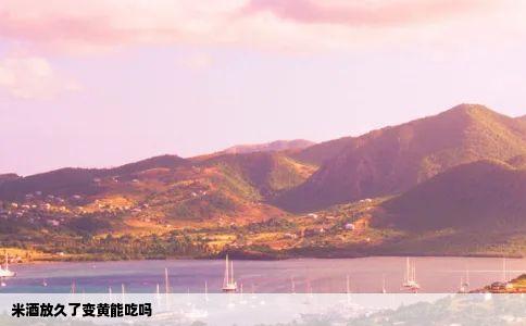 米酒放久了变黄能吃吗