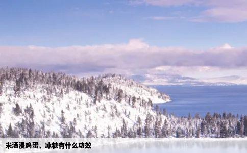 米酒浸鸡蛋、冰糖有什么功效