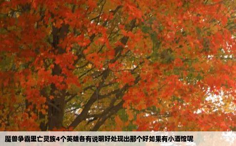 魔兽争霸里亡灵族4个英雄各有说明好处现出那个好如果有小酒馆呢