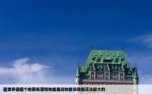 魔兽争霸哪个地图有酒馆地精商店地精实验室还比较大的