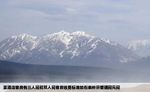 某酒店客房有三人间和双人间客房收费标准如右表所示普通间元间